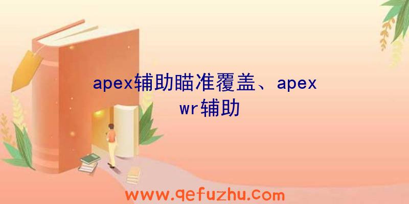 apex辅助瞄准覆盖、apex